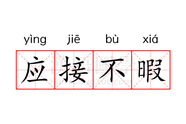 应接不暇 应接不暇
