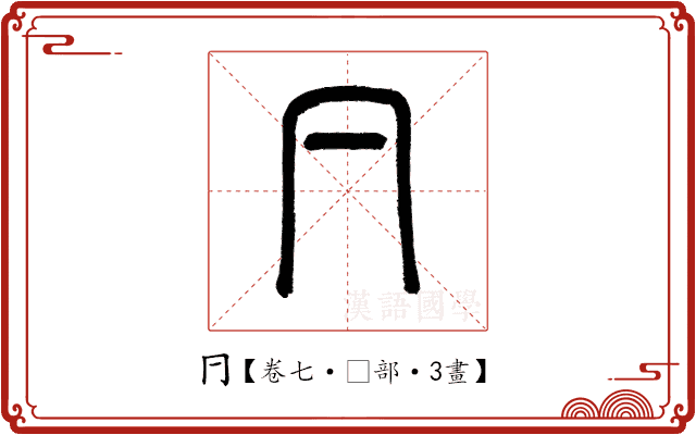 𠔼