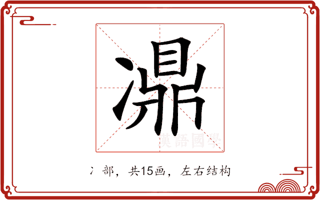 𠘋