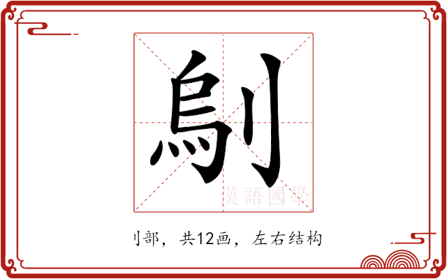 𠞆