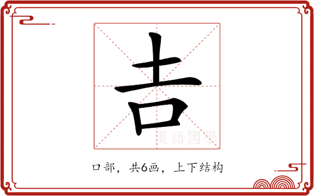 𠮷