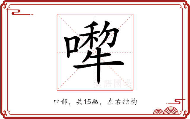 𠾆