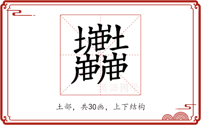 𡔘