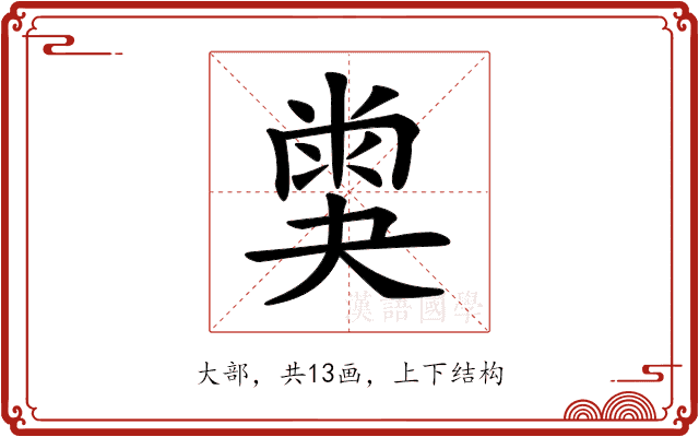 𡙪