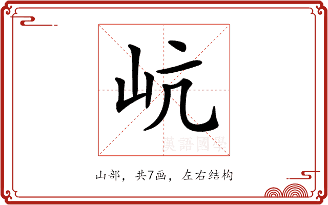 𡵻