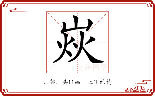 𡹖