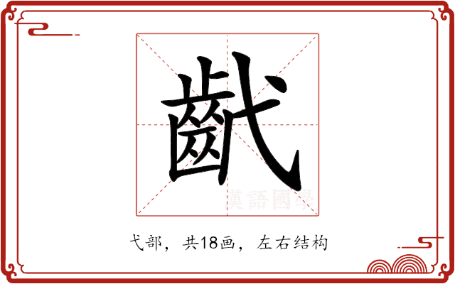 𢎕