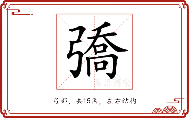 𢐟