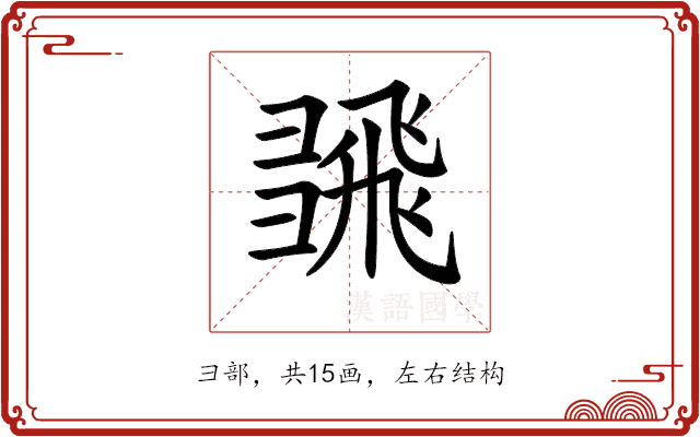 𢑮