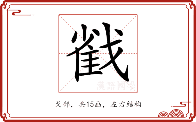 𢧵