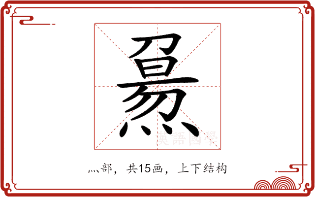𤎘
