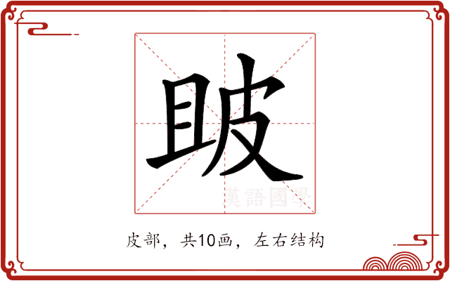𤿚