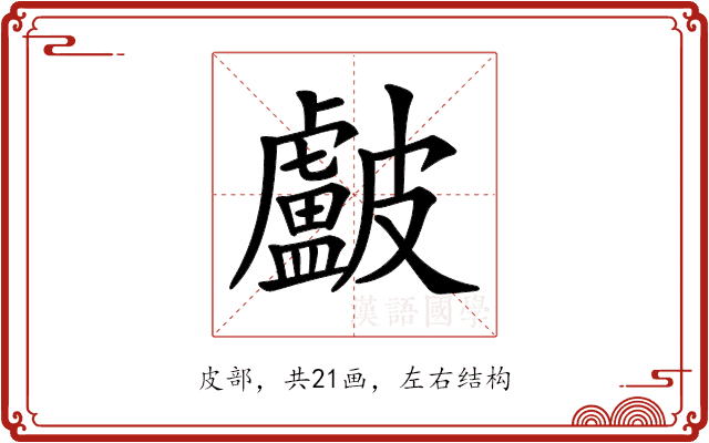 𥀵