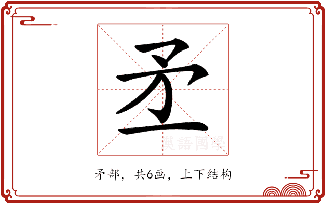 𥍝