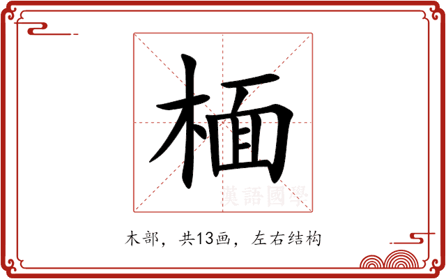 㮌