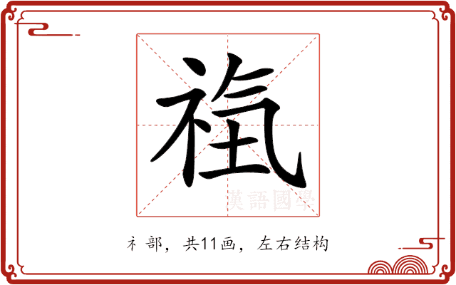 𥙰