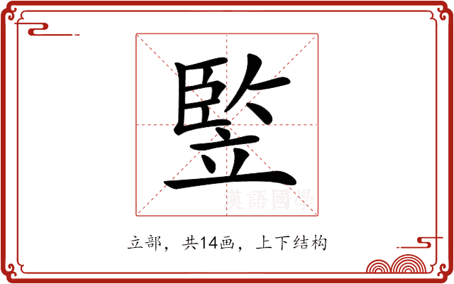 𥪡