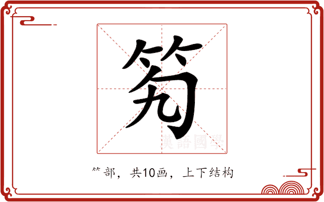𥫷