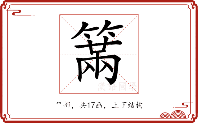 𥲈