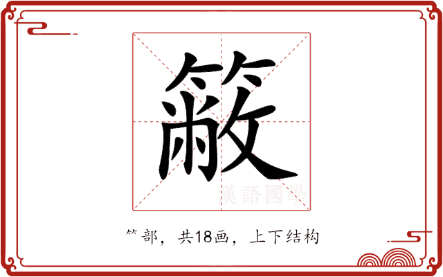 𥳆