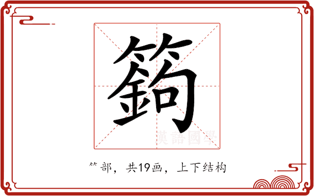 𥴴