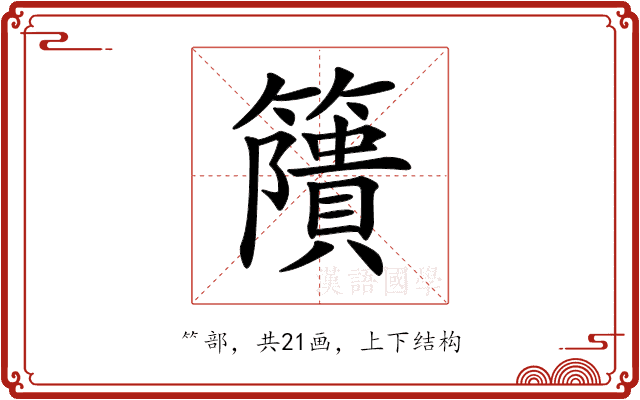 𥶐