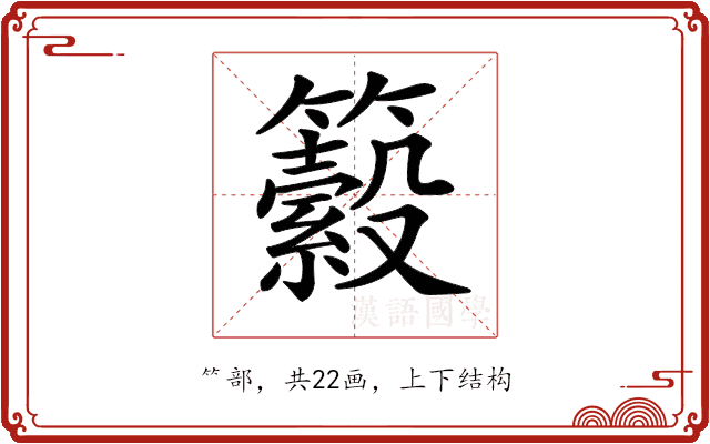 𥷆