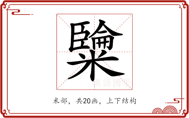 𥽐