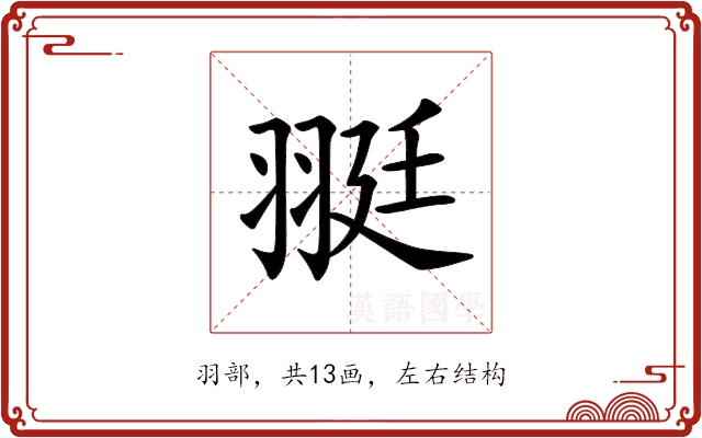 𦐿