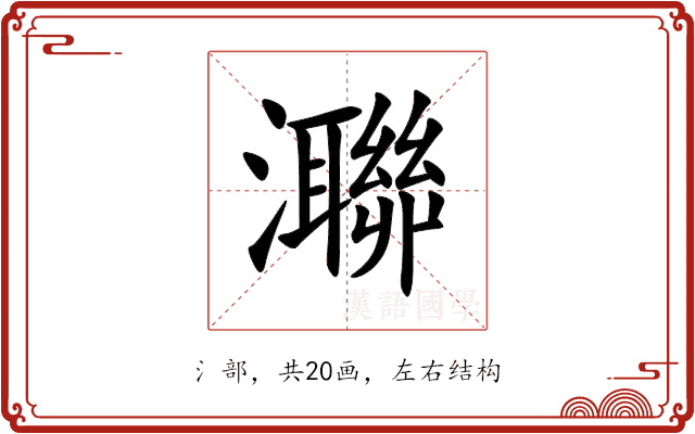 㶌