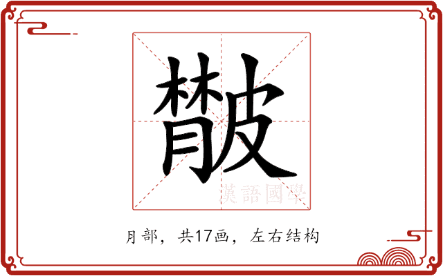 𦡨