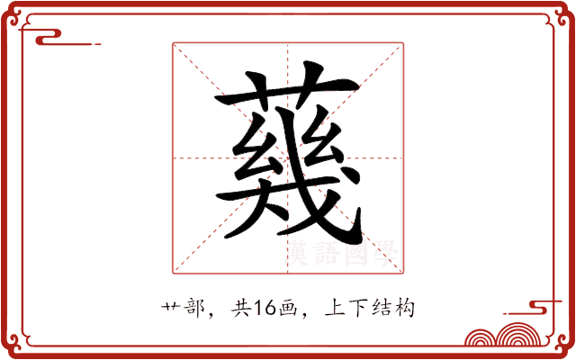 𦺬
