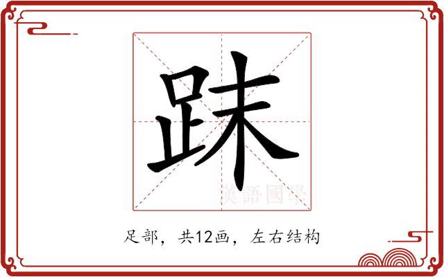𧿴