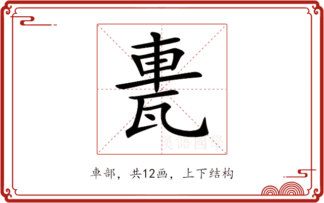 𨋐