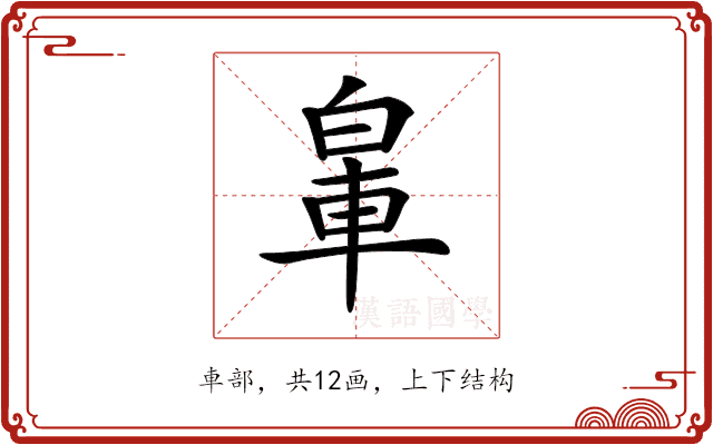 𨋧