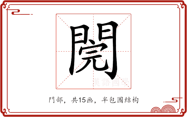 𨵄
