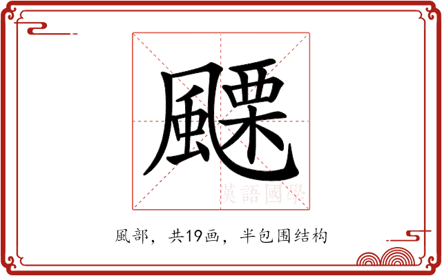𩘟