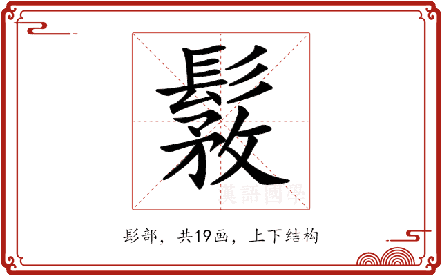 𩭾