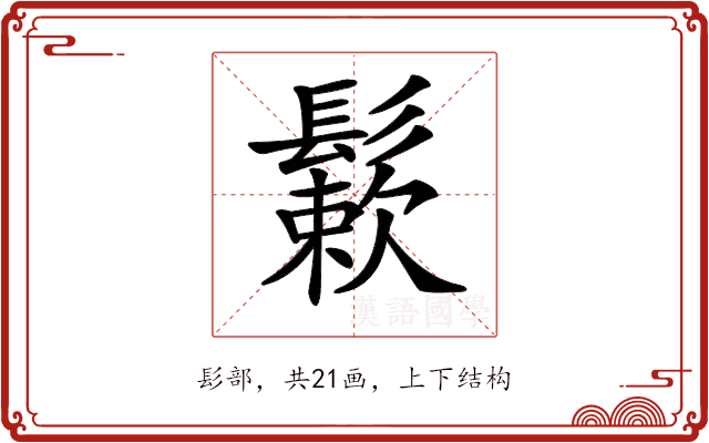 𩮶