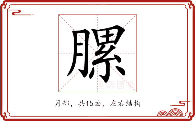 䐯