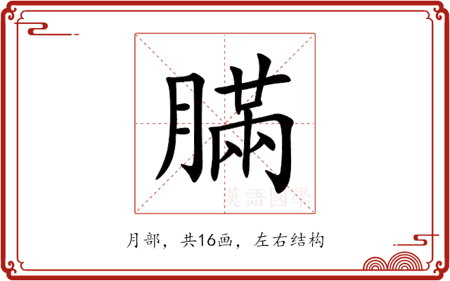 䐽