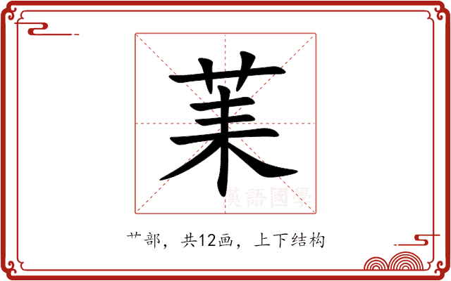 䒹