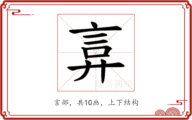 𫌲