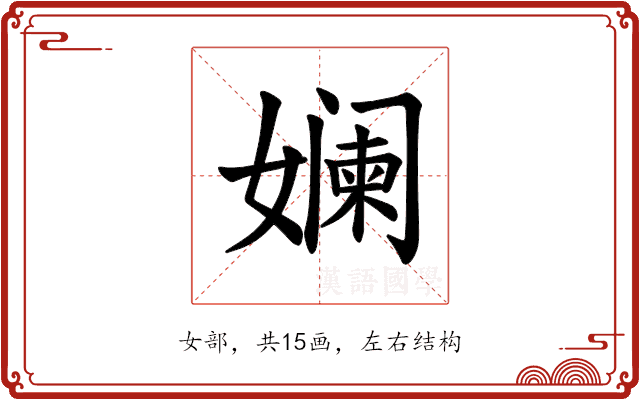 𫝮