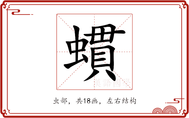 䗰