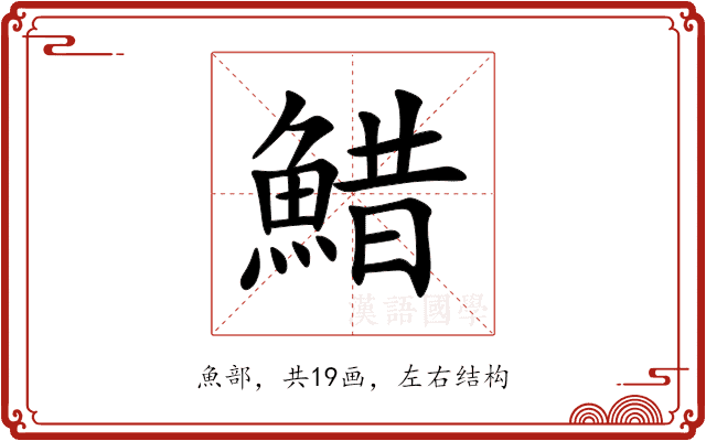䱜
