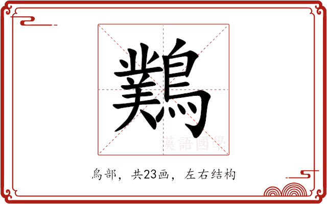 䴆