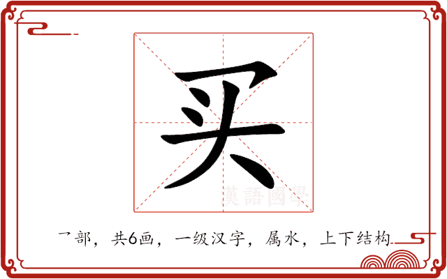 买