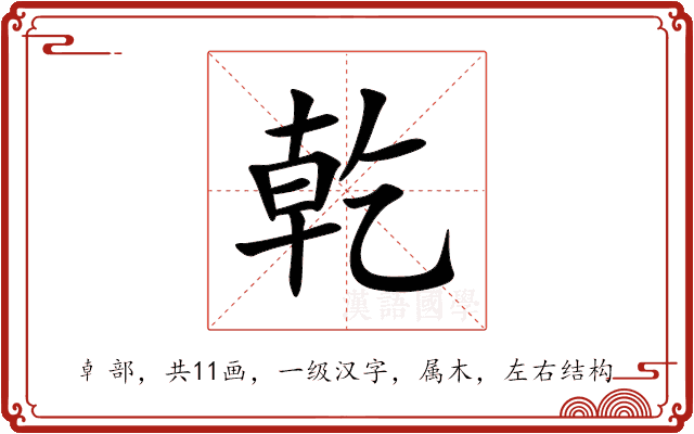 乾
