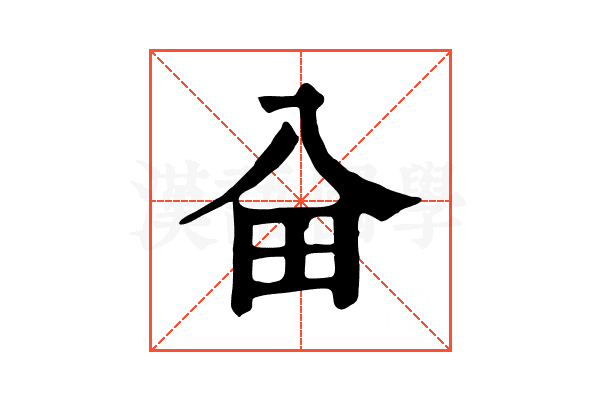 𠓦